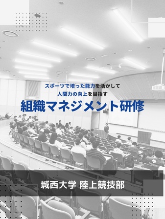 【開催報告】組織マネジメント研修／城西大学 陸上競技部のイメージ