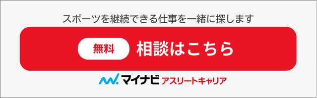 スポーツを継続できる仕事を一緒に探します。まずはマイナビアスリートキャリアに気軽にご相談ください。