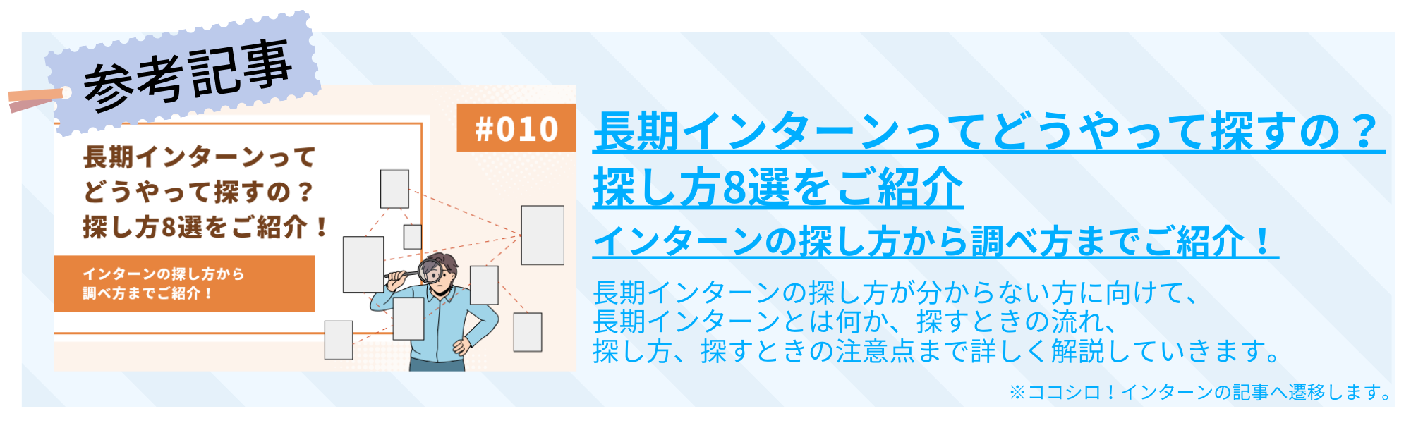 長期インターンってどうやって探すの？ 探し方8選をご紹介