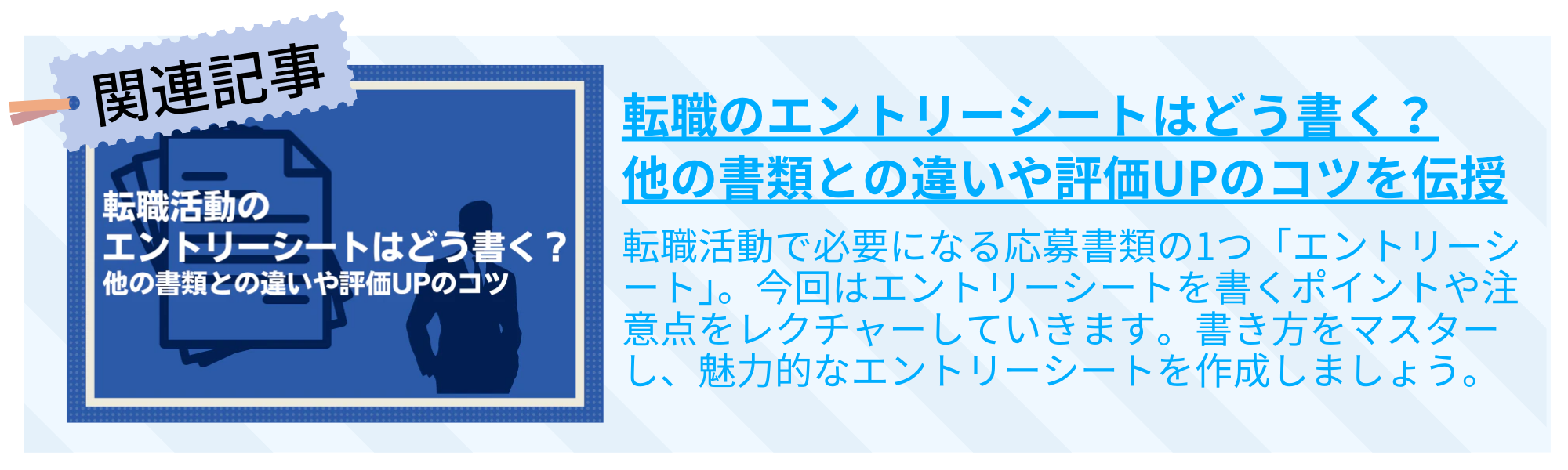 転職のエントリーシートはどう書く？他の書類との違いや評価UPのコツを伝授