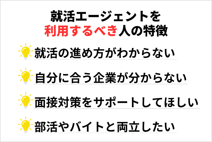 就活エージェント やめとけ　就活エージェントを利用するべき人の特徴