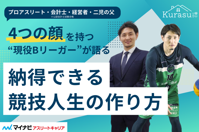 開催レポート】第三回Kurasu ～4つの顔を持つ”現役Bリーガー”が語る「納得できる競技人生の作り方」～  ーアスリートキャリアプラス【マイナビアスリートキャリア】