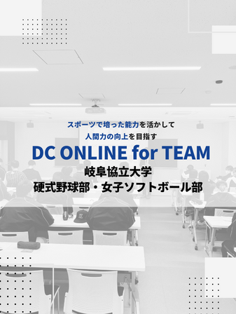 【開催報告】DC ONLINE for TEAM／岐阜協立大学 硬式野球 部・女子ソフトボール部のイメージ