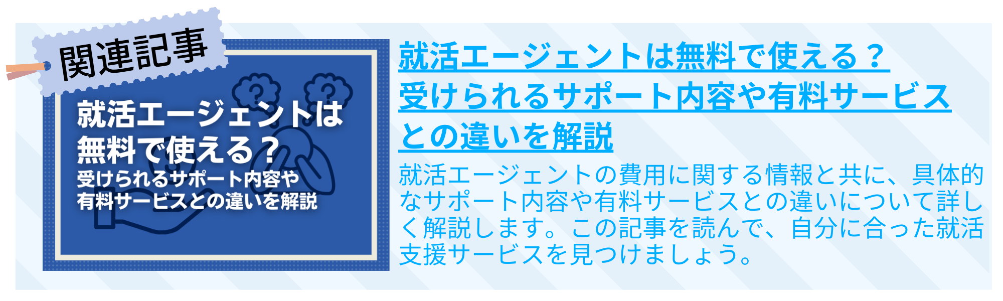 就活エージェントは無料で使える？受けられるサポート内容や有料サービスとの違いを解説