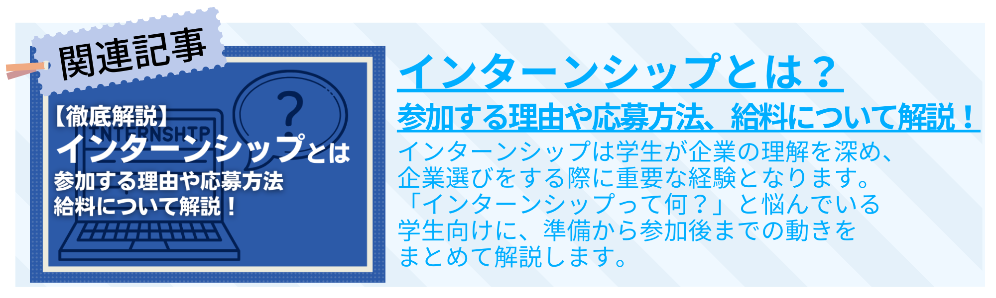 インターンシップ 志望動機　インターンシップとは？参加する理由や応募方法、給料について解説！