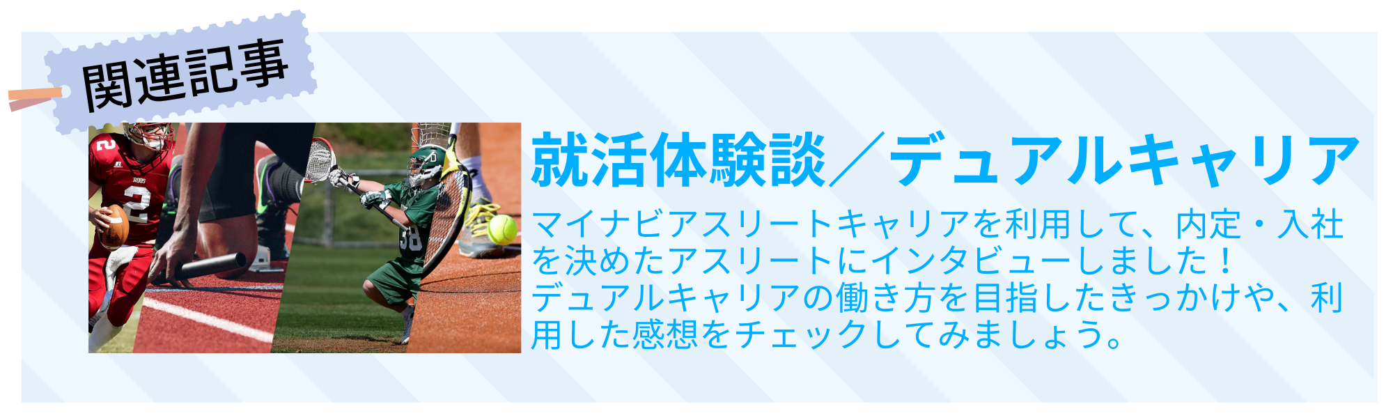 デュアルキャリア企業への就活・転職を経験したアスリートのリアルな声を聞いてみよう