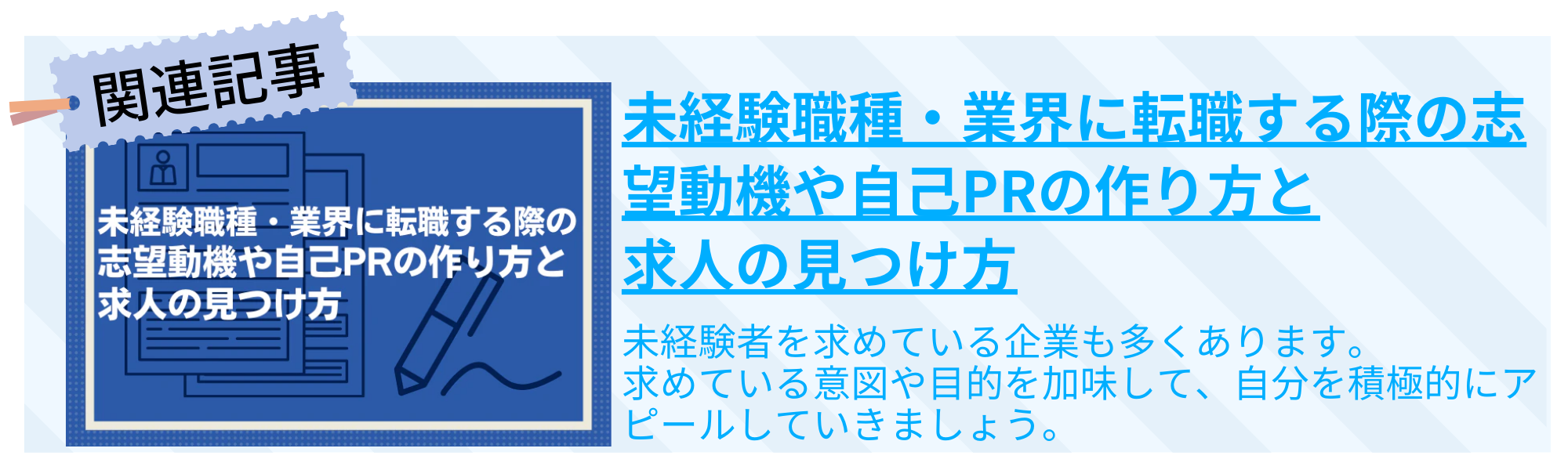 未経験職種・業界に転職する際の志望動機や自己PRの作り方と求人の見つけ方