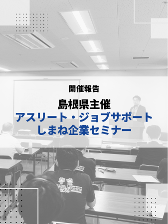 【開催報告】島根県主催「アスリート・ジョブサポートしまね企業セミナー」のイメージ