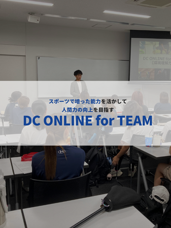 【開催報告】DC ONLINE for TEAM／近畿大学 ラクロス部のイメージ