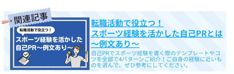 転職活動で役立つ！スポーツ経験を活かした自己PRとは～例文あり～