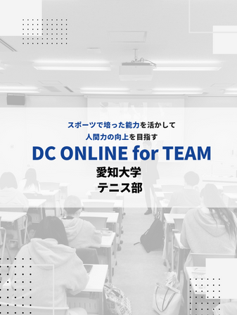 【開催報告】DC ONLINE for TEAM／愛知大学 テニス部のイメージ