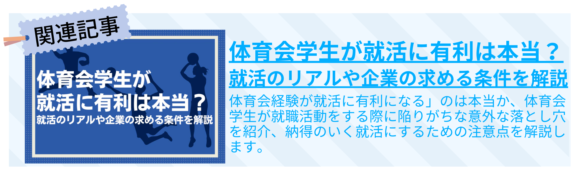 体育会系　体育会系が就活に有利は本当？就活のリアルや企業の求める条件を解説