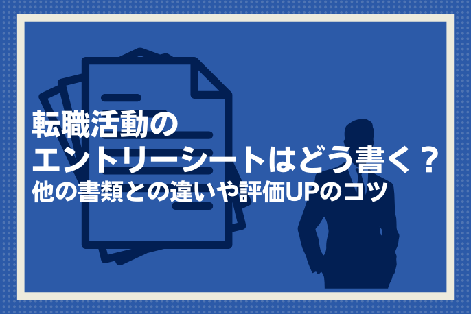 転職 エントリーシート その他