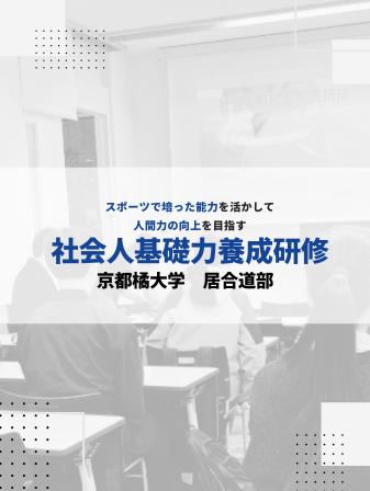 【開催報告】社会人基礎力養成研修／京都橘大学 居合道部のイメージ