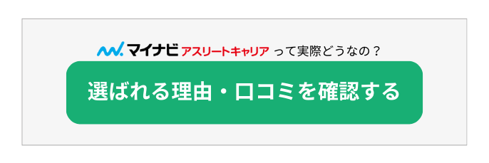 マイナビアスリートキャリアのサービス内容、評判、口コミを詳しく解説