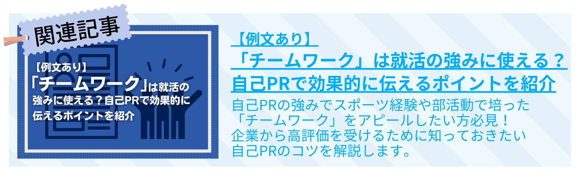 【例文あり】「チームワーク」は就活の強みで使える？自己PRで効果的に伝えるポイントを紹介