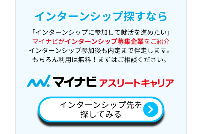 インターンシップ探すならマイナビアスリートキャリア