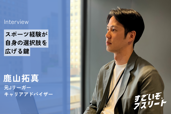 元Jリーガー・鹿山拓真│スポーツ経験が自身の選択肢を広げる鍵 ーアスリートキャリアプラス【マイナビアスリートキャリア】