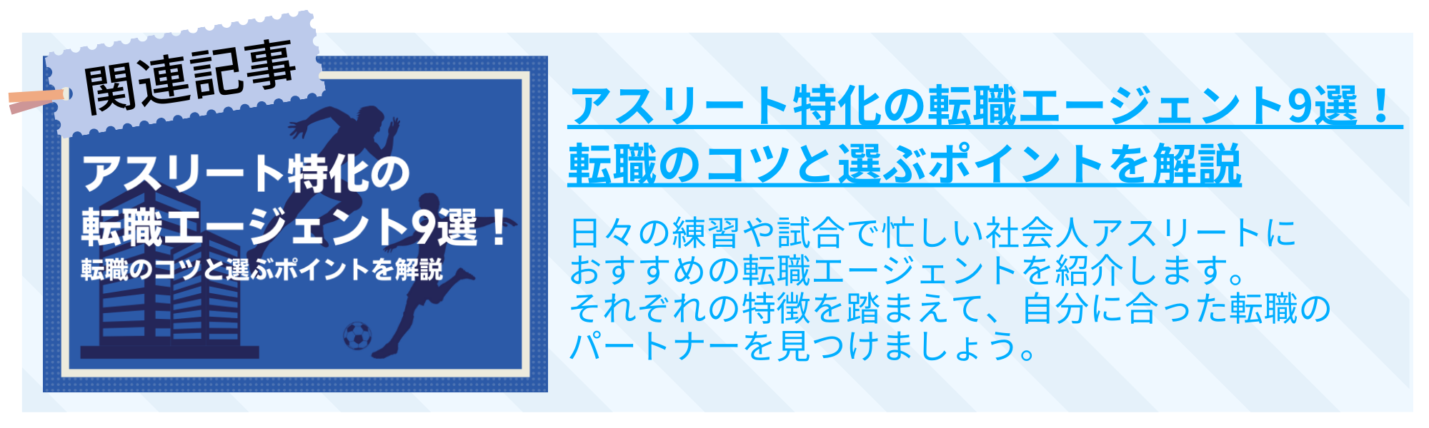 アスリート特化の転職エージェント9選！転職のコツと選ぶポイントを解説