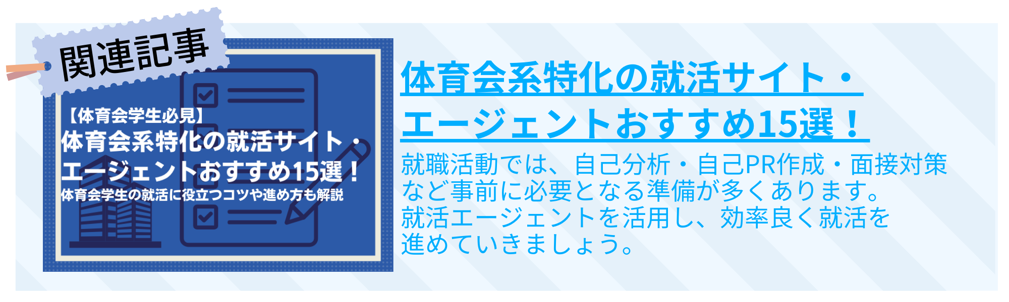 体育会系特化の就活サイト・エージェントおすすめ15選