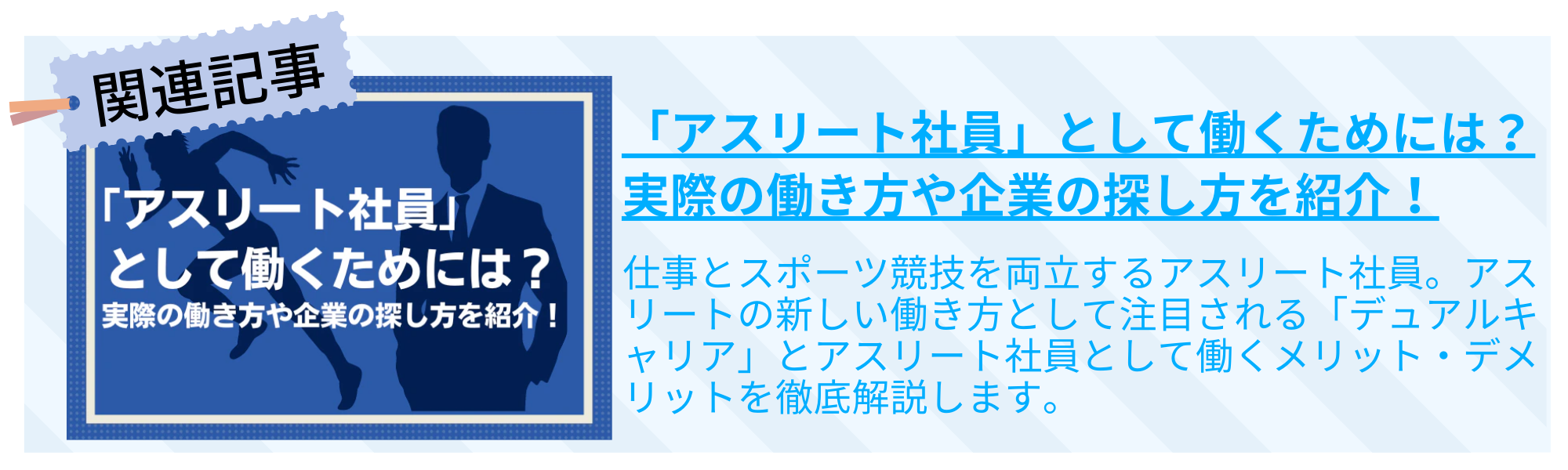 「アスリート社員」として働くためには？ 実際の働き方や企業の探し方を紹介！