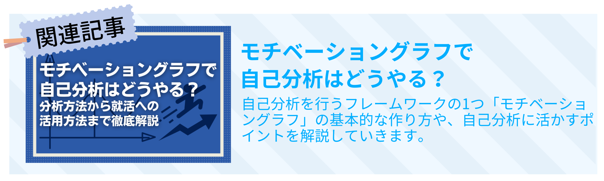 モチベーショングラフで自己分析はどうやる？