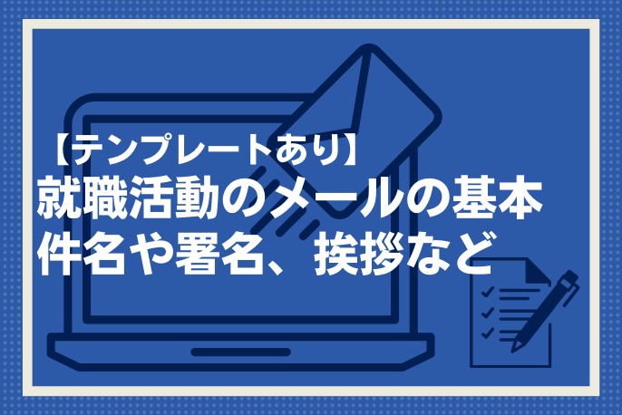 就職活動のメールの基本.png