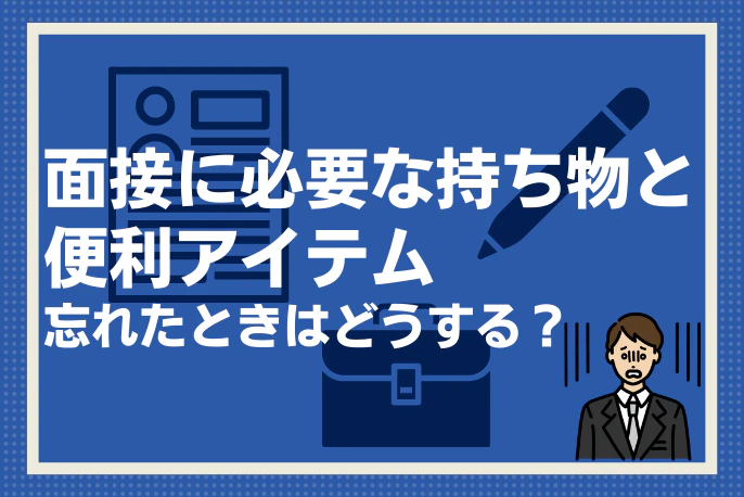 就活の面接で必要な持ち物と便利アイテムを確認しよう！もし忘れたときは？ ーアスリートキャリアプラス【マイナビアスリートキャリア】