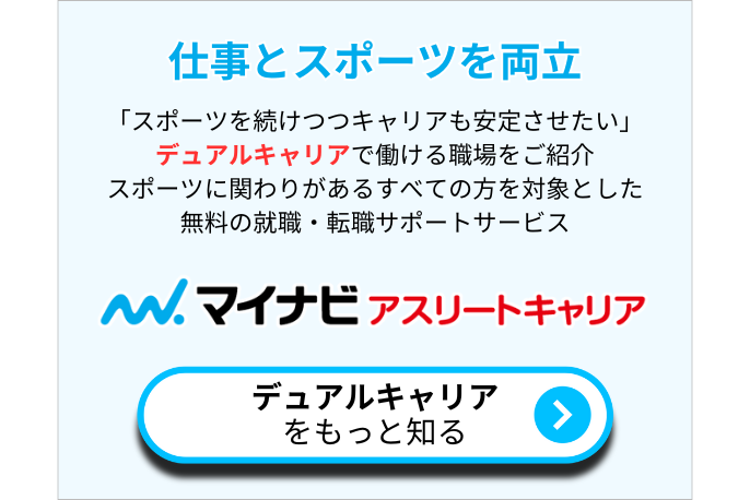 仕事とスポーツを両立するアスリートの新しい働き方「デュアルキャリア」。デュアルキャリアについてもっと知りたい方はこちらをご覧ください。