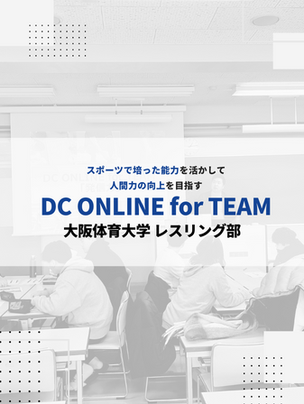 【開催報告】DC ONLINE for TEAM／大阪体育大学 レスリング部のイメージ