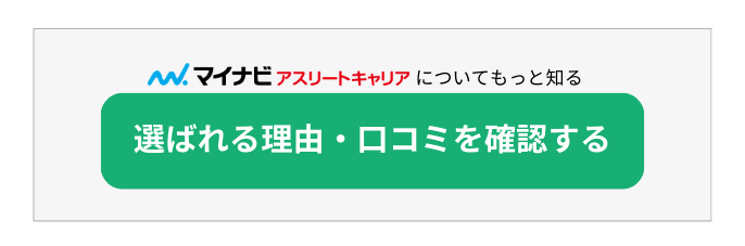 マイナビアスリートキャリアのサービス詳細・口コミについて調べる