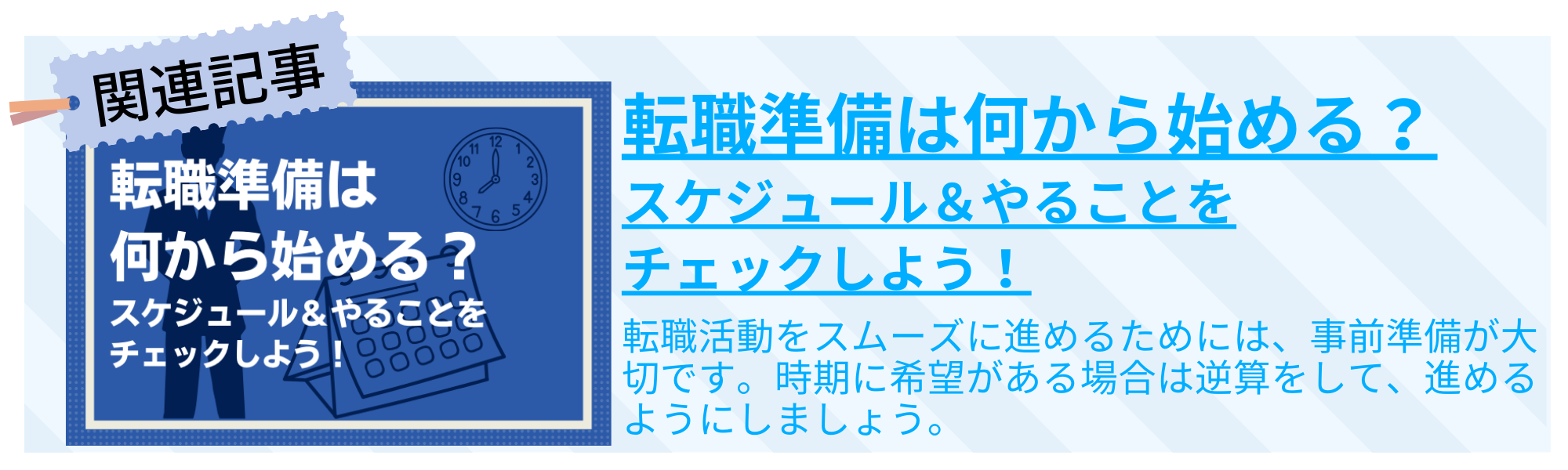 転職活動は何から始める？スケジュール＆やることをチェックしよう！