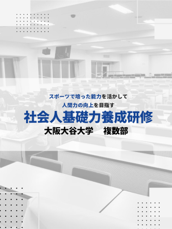 【開催報告】社会人基礎力養成研修／大阪大谷大学 複数部のイメージ