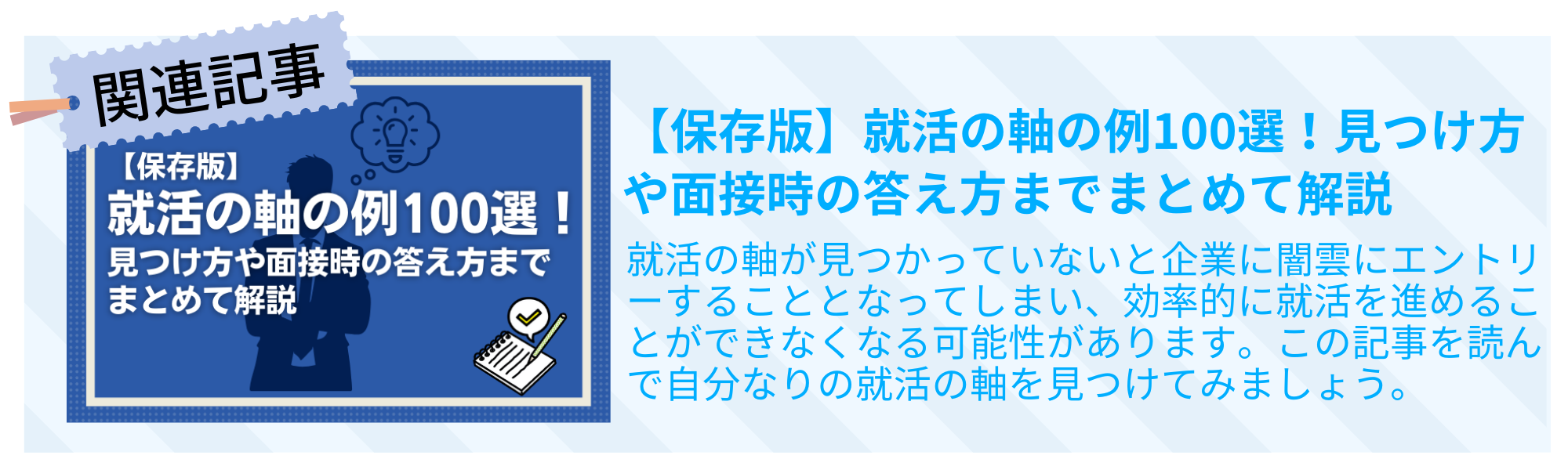 【保存版】就活の軸の例100選！見つけ方や面接時の答え方までまとめて解説