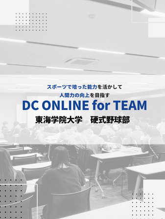 【開催報告】DC ONLINE for TEAM／東海学院大学 硬式野球部のイメージ