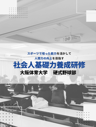 【開催報告】社会人基礎力養成研修／大阪体育大学 硬式野球部のイメージ