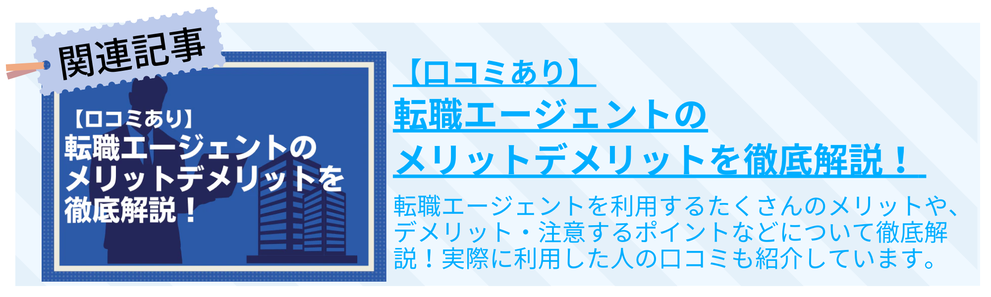 【口コミあり】転職エージェントのメリットデメリットを徹底解説！