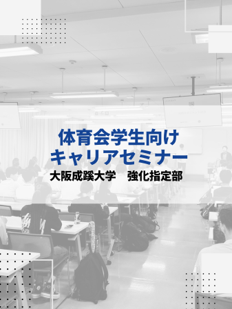 【開催報告】体育会学生向けキャリアセミナー／大阪成蹊大学のイメージ