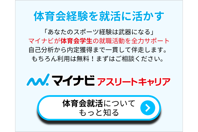 体育会学生の就活ならマイナビアスリートキャリア。まずはお気軽にご相談ください。