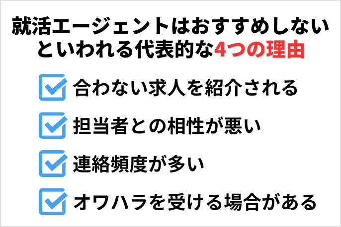 就活エージェント やめとけ　就活エージェントはおすすめしないといわれる代表的な4つの理由