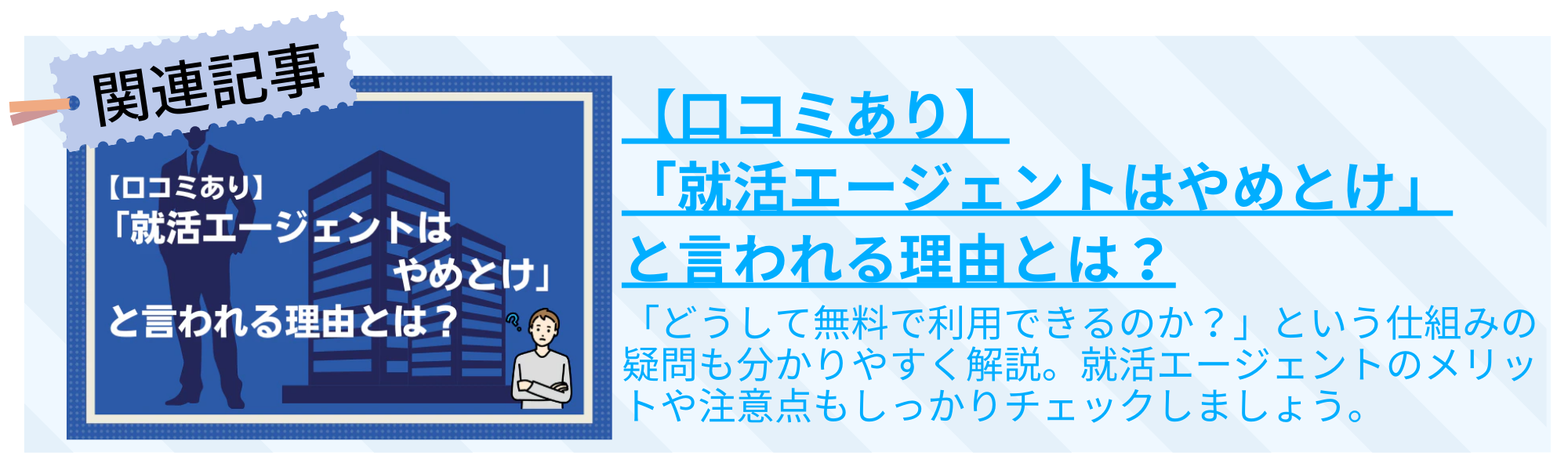 【口コミあり】「就活エージェントはやめとけ」と言われる理由とは？