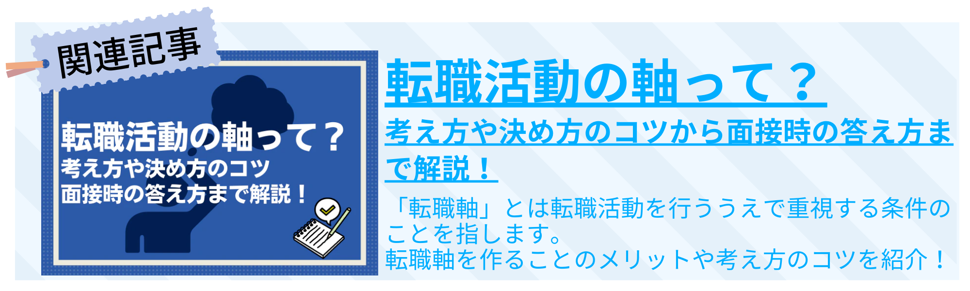 転職活動の軸って？考え方や決め方のコツから面接時の答え方まで解説