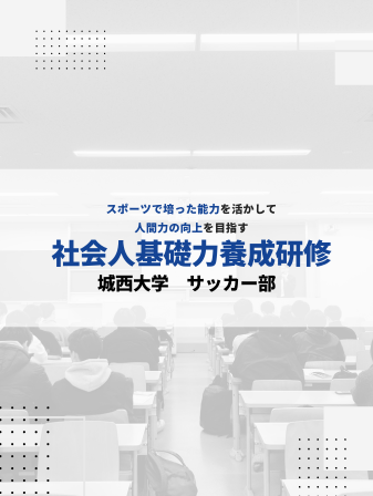 【開催報告】社会人基礎力養成研修 ／城西大学 サッカー部のイメージ