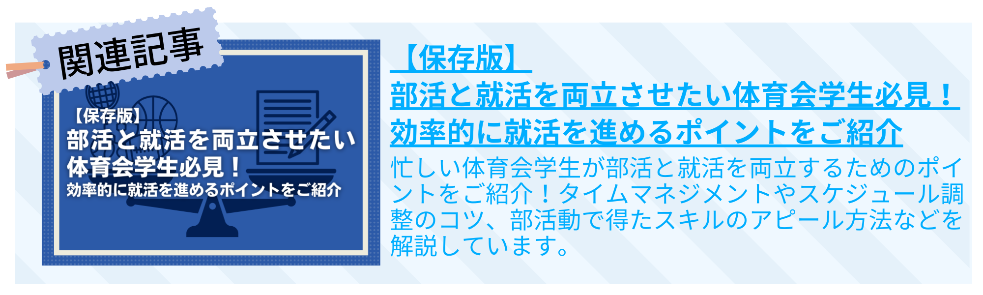 【保存版】部活と就活を両立させたい体育会学生必見！効率的に就活を進めるポイントをご紹介