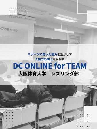 【開催報告】DC ONLINE for TEAM／大阪体育大学 レスリング部のイメージ