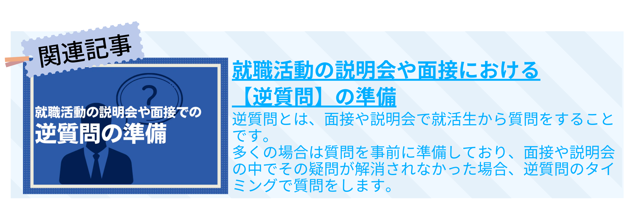 就職活動の説明会や面接における【逆質問】の準備