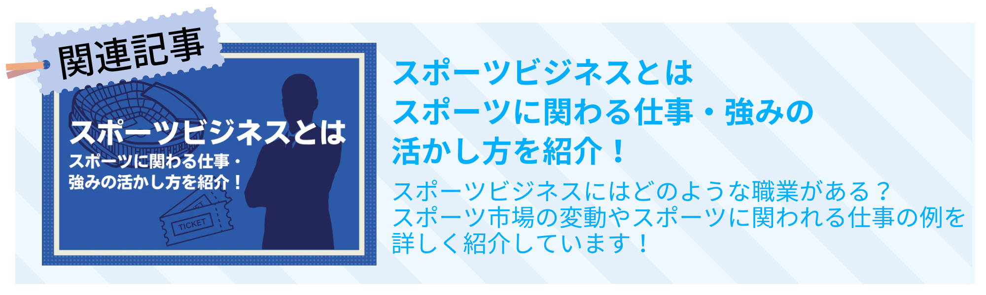 スポーツビジネスとは┃スポーツに関わる仕事・強みの活かし方を紹介！