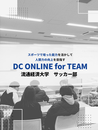 【開催報告】DC ONLINE for TEAM／流通科学大学 サッカー 部のイメージ
