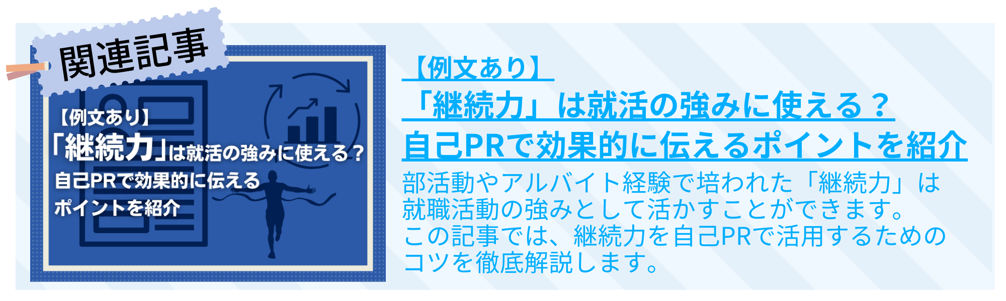 【例文あり】「継続力」は就活の強みに使える？自己PRで効果的に伝えるポイントを紹介