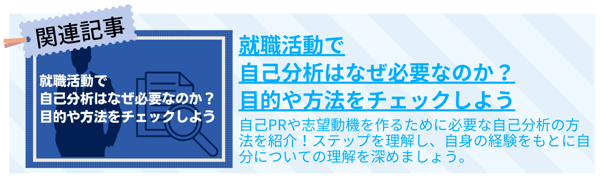 就職活動で自己分析はなぜ必要なのか？目的や方法をチェックしよう